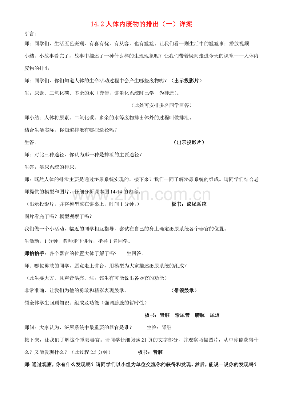 八年级生物上册 14.2人体内废物的排出（一）详案 苏科版.doc_第1页