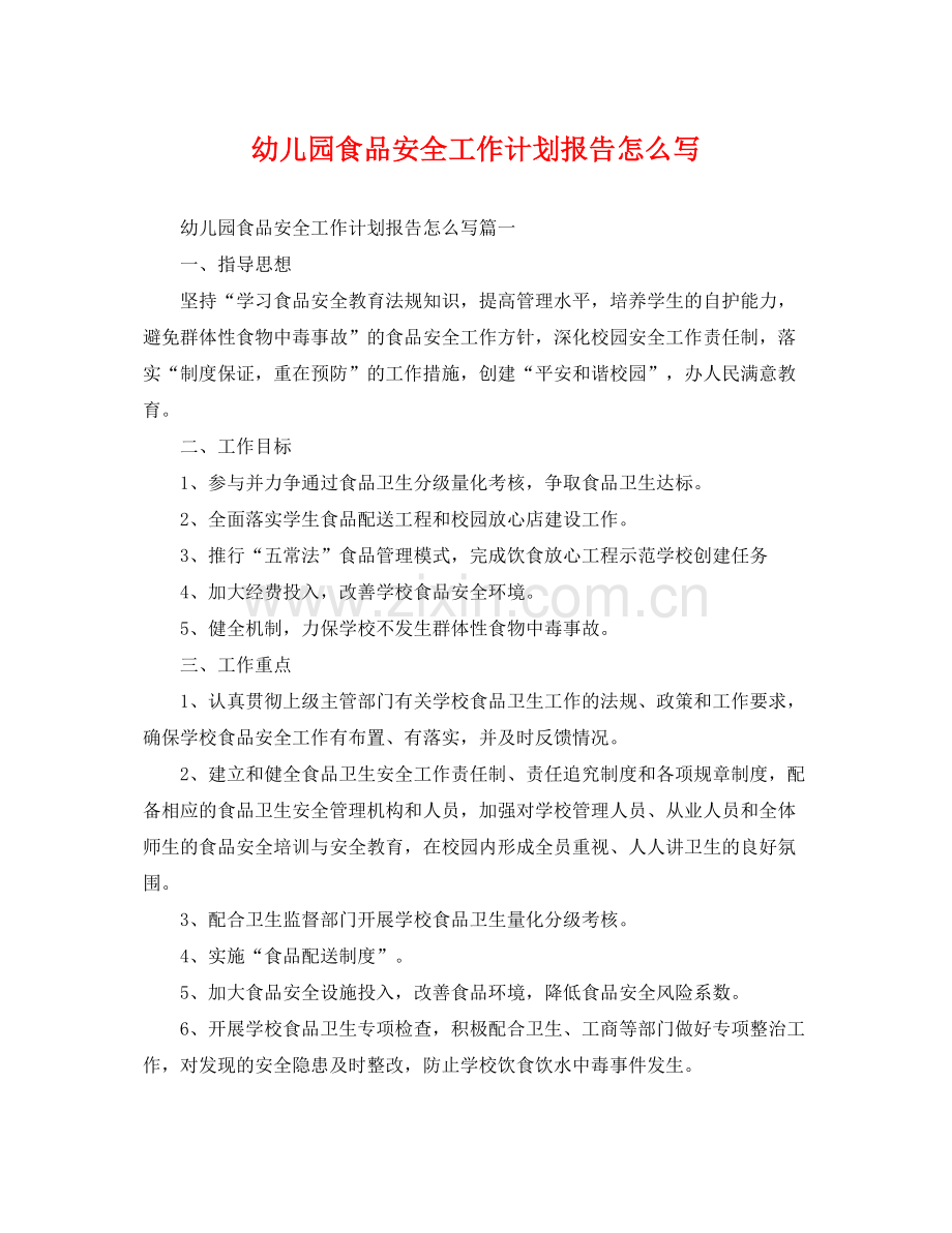 幼儿园食品安全工作计划报告怎么写 .docx_第1页