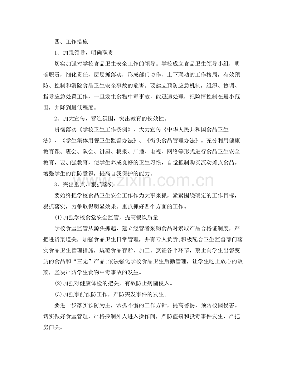 幼儿园食品安全工作计划报告怎么写 .docx_第2页