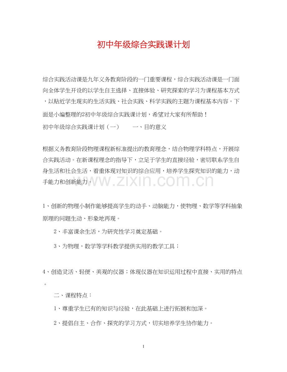 初中年级综合实践课计划.docx_第1页