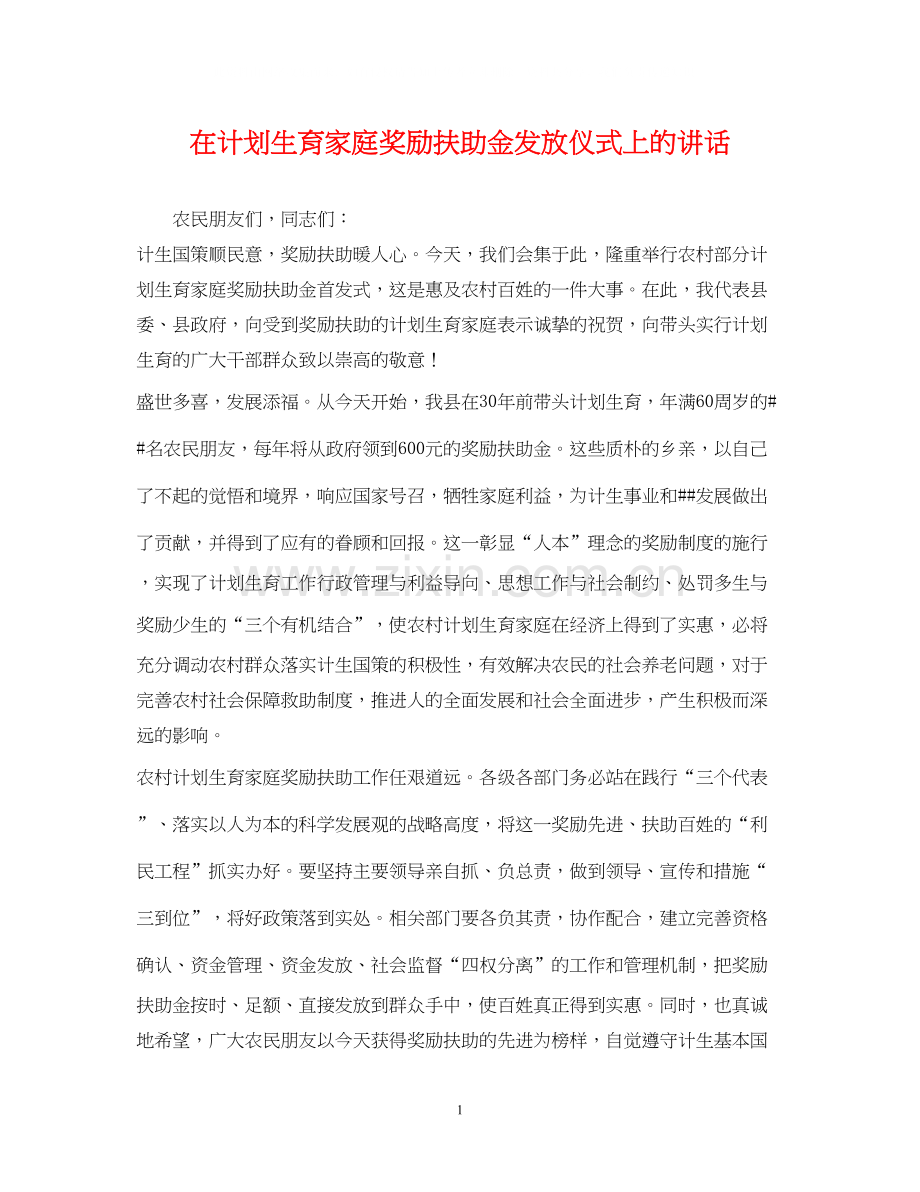 在计划生育家庭奖励扶助金发放仪式上的讲话.docx_第1页