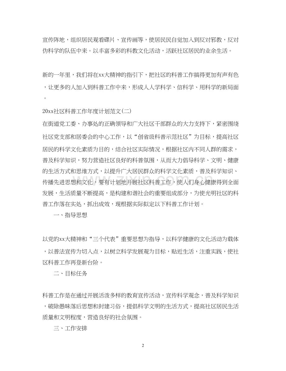 社区科普工作年度计划范文.docx_第2页