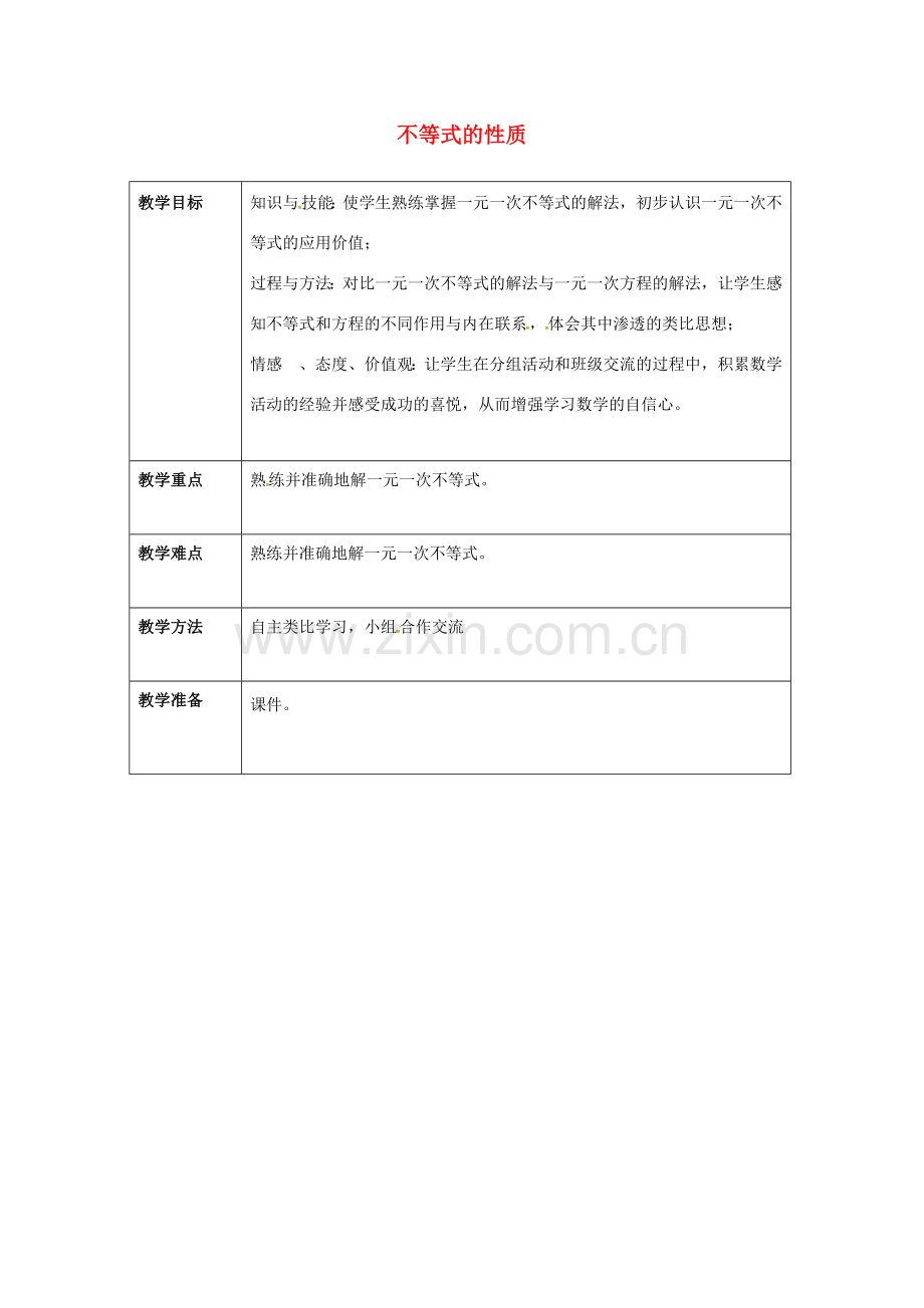 七年级数学下册 9.1.2 不等式的性质（3）教案 （新版）新人教版-（新版）新人教版初中七年级下册数学教案.doc_第1页