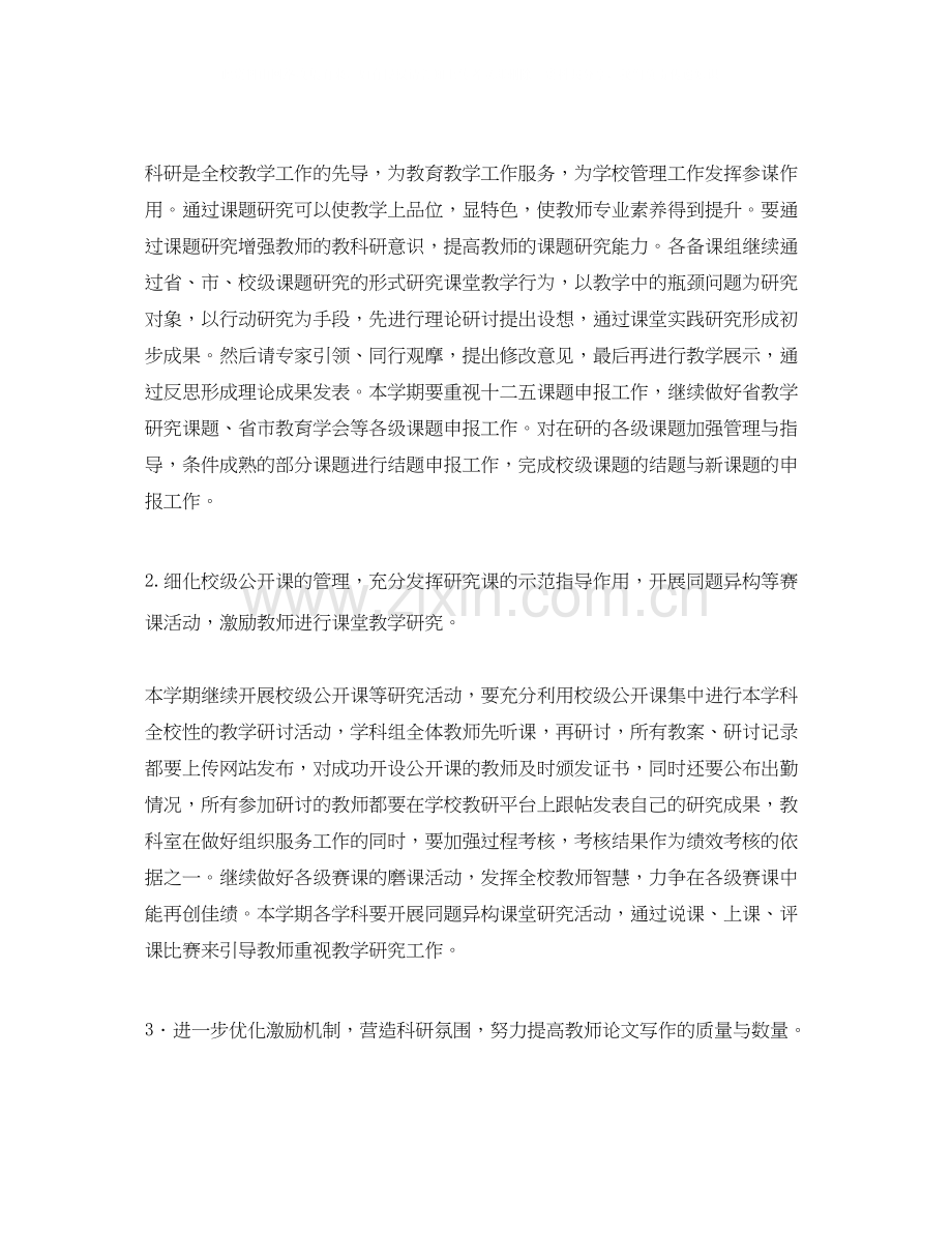学期教科研工作计划范文.docx_第2页