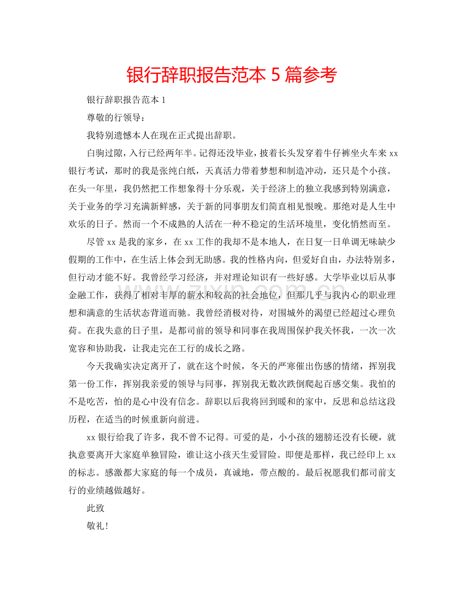 银行辞职报告范本5篇参考.doc_第1页