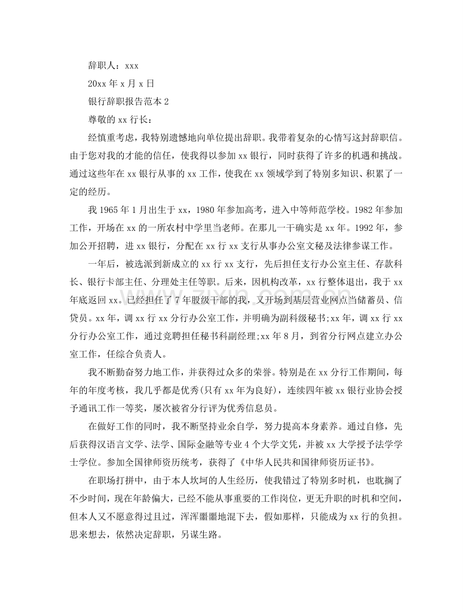 银行辞职报告范本5篇参考.doc_第2页