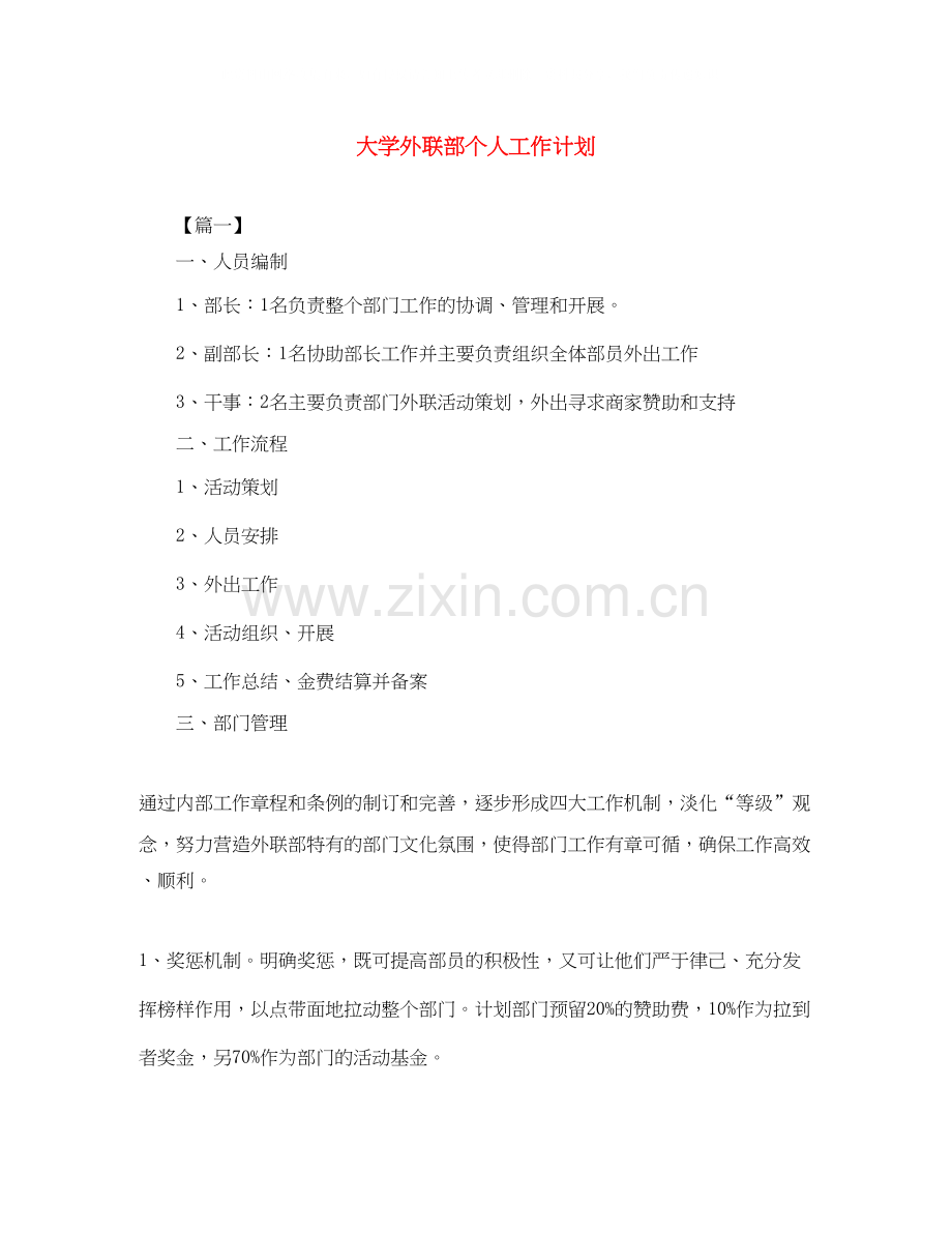 大学外联部个人工作计划.docx_第1页