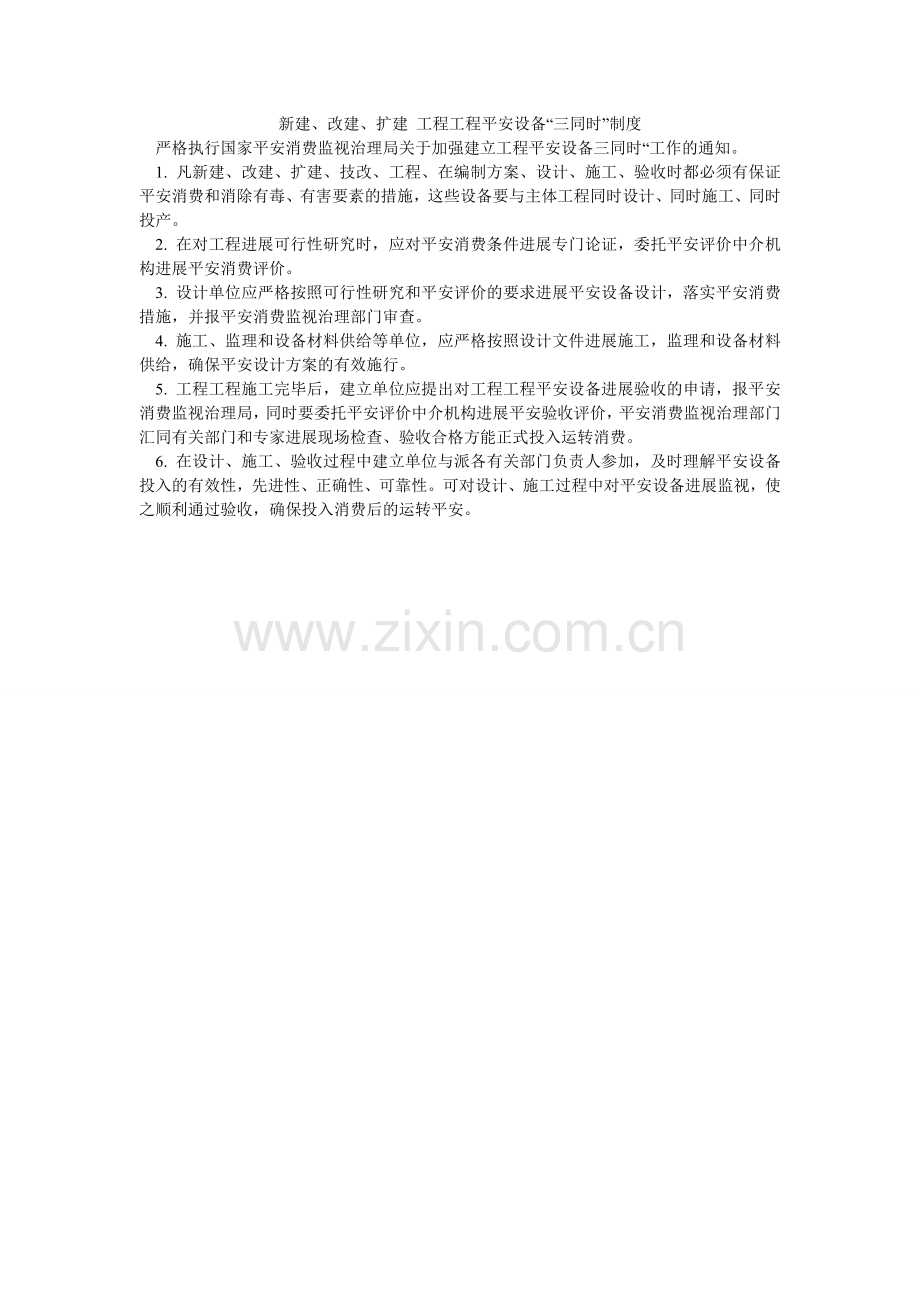 新建、改建、扩建 工程项目安全设施“三同时”制度.doc_第1页