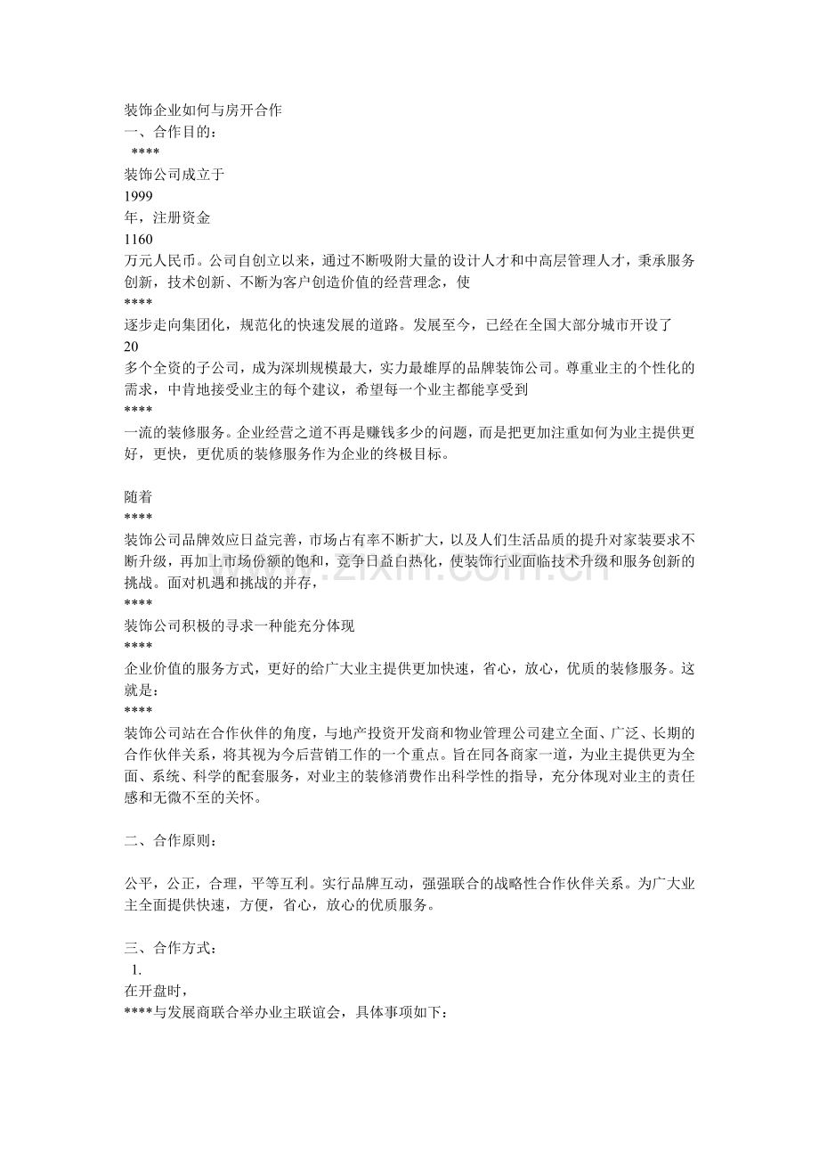 装饰企业如何与房开合作.doc_第1页