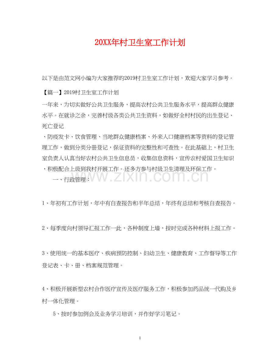 村卫生室工作计划.docx_第1页
