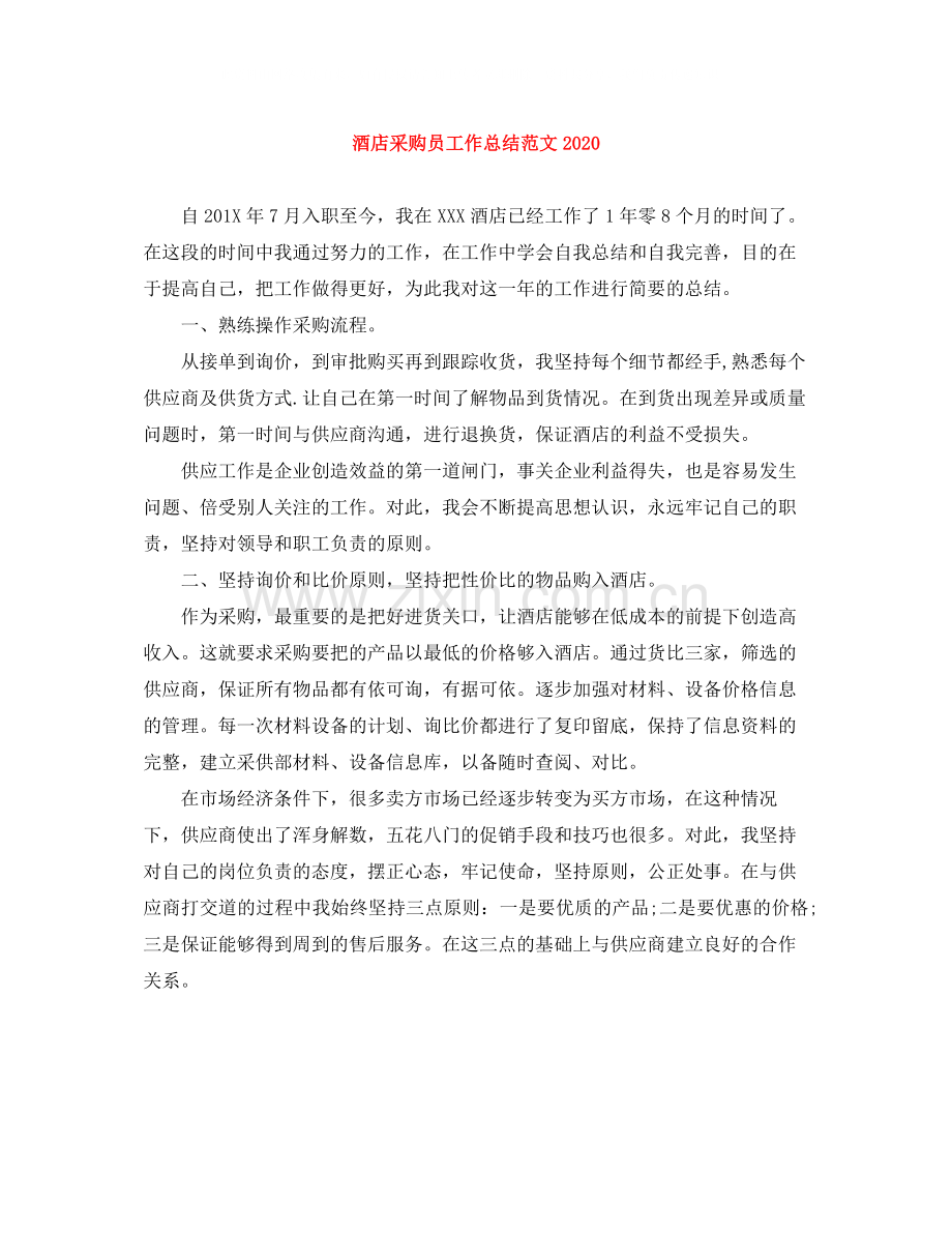 酒店采购员工作总结范文.docx_第1页