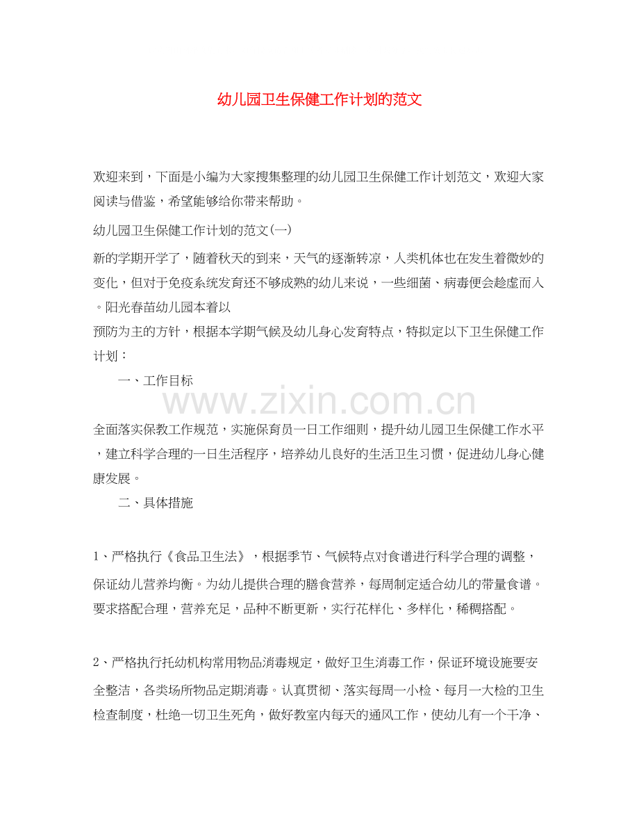 幼儿园卫生保健工作计划的范文.docx_第1页
