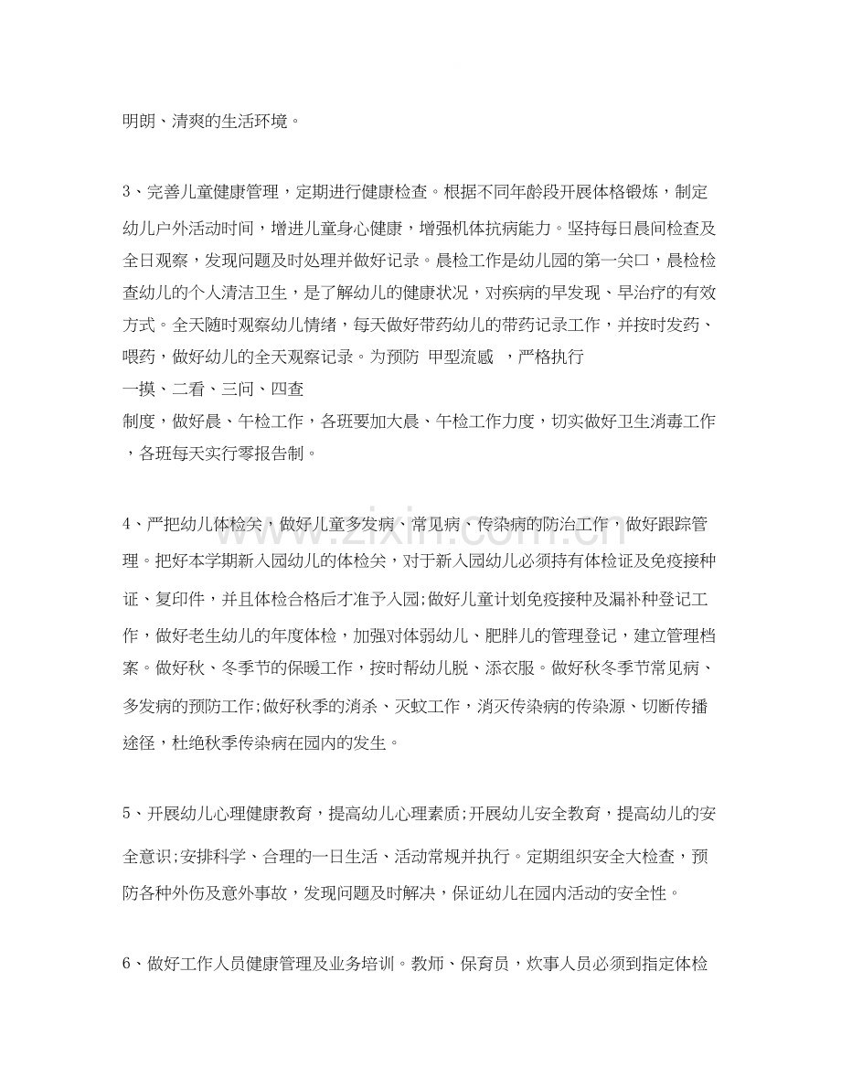 幼儿园卫生保健工作计划的范文.docx_第2页