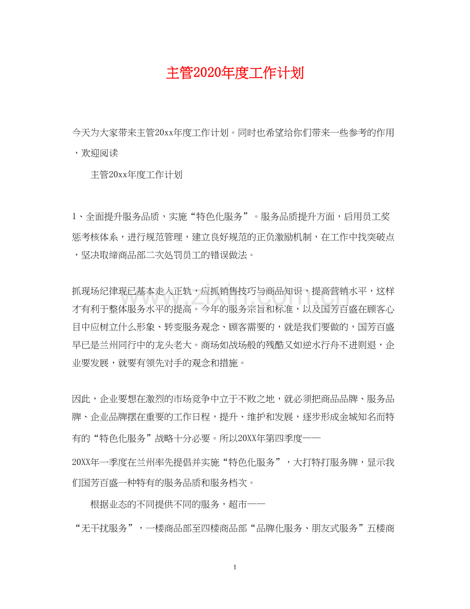 主管年度工作计划2.docx_第1页