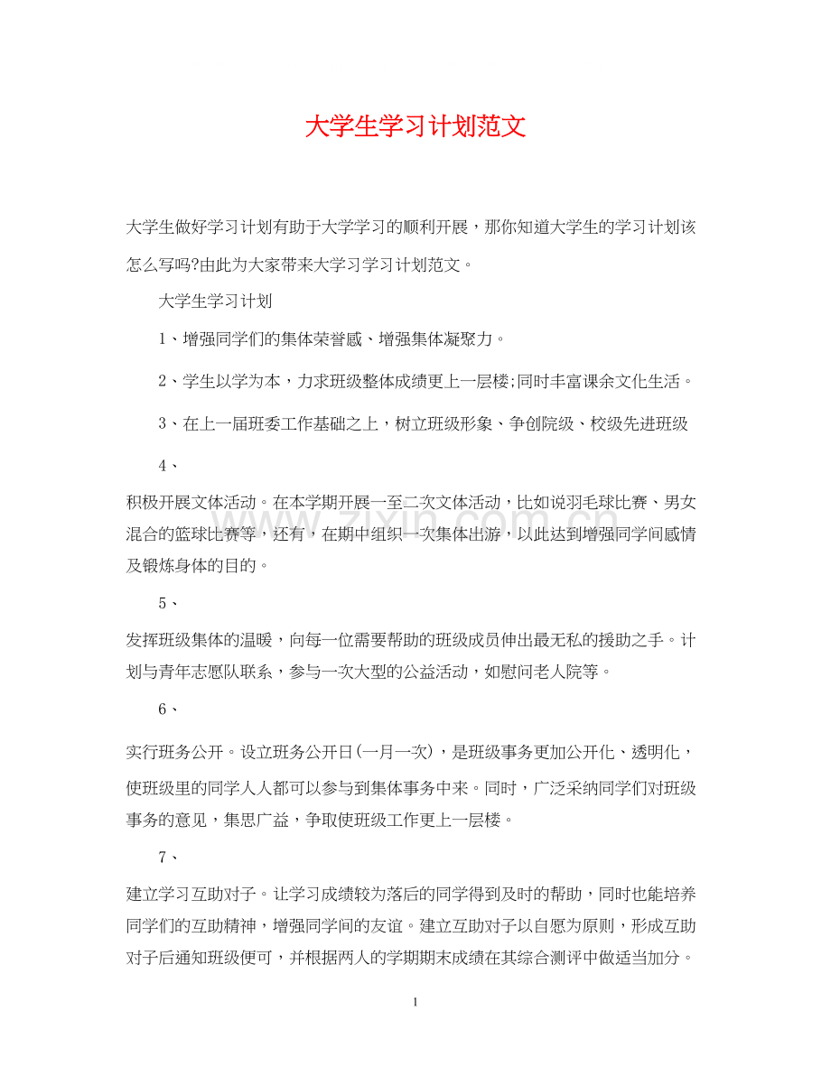 大学生学习计划范文4.docx_第1页