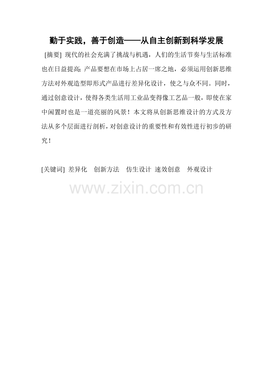 勤于实践,善于创造——从自主创新到科学发展.doc_第1页