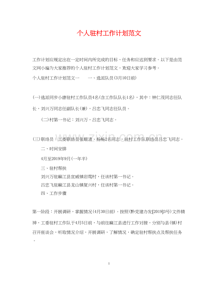 个人驻村工作计划范文.docx_第1页