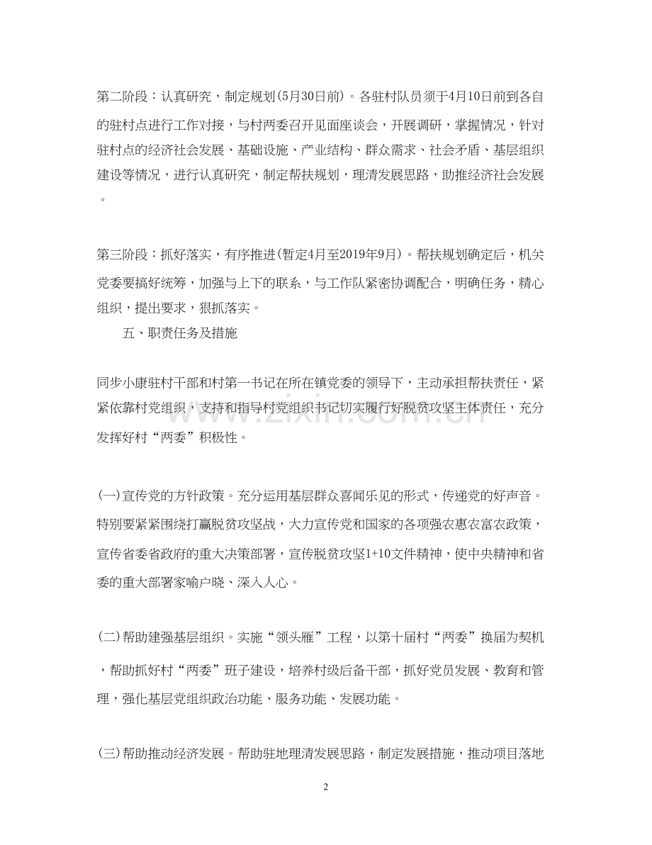 个人驻村工作计划范文.docx_第2页