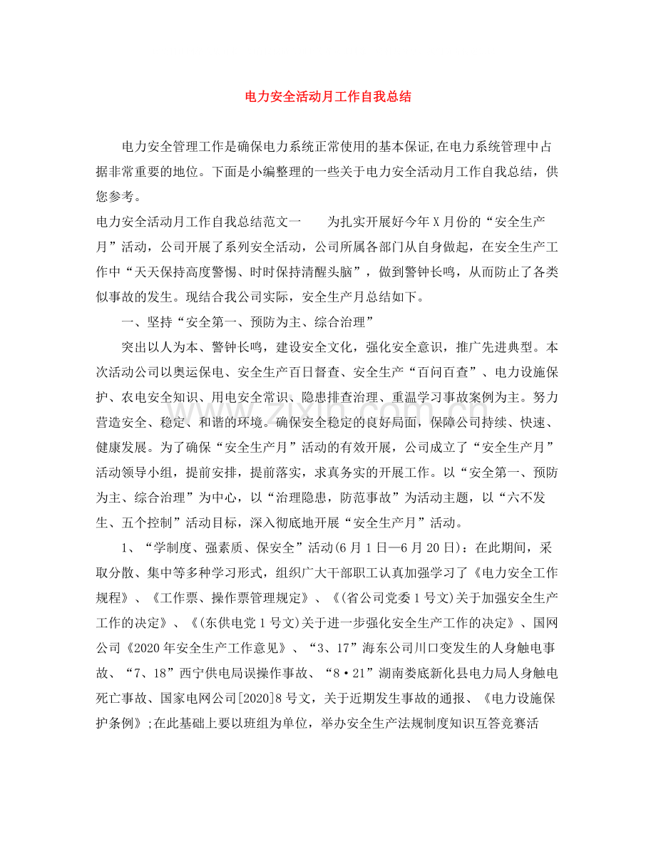 电力安全活动月工作自我总结.docx_第1页