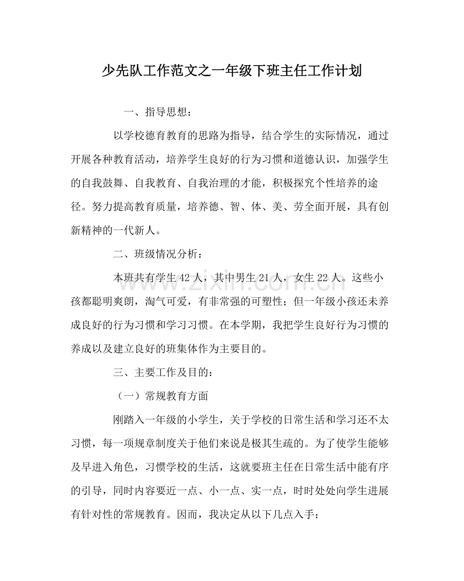 少先队工作范文一年级下班主任工作计划.docx_第1页
