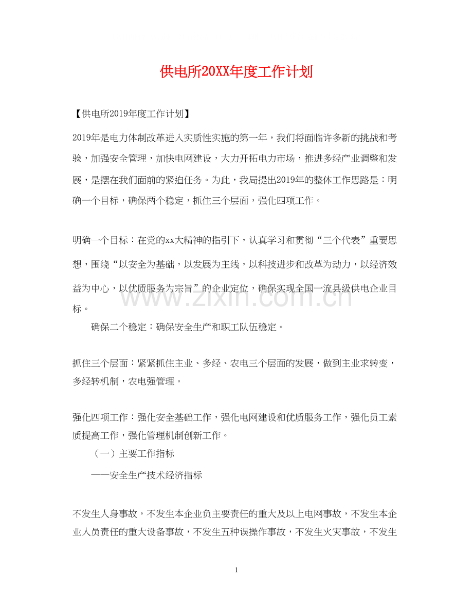 供电所度工作计划.docx_第1页