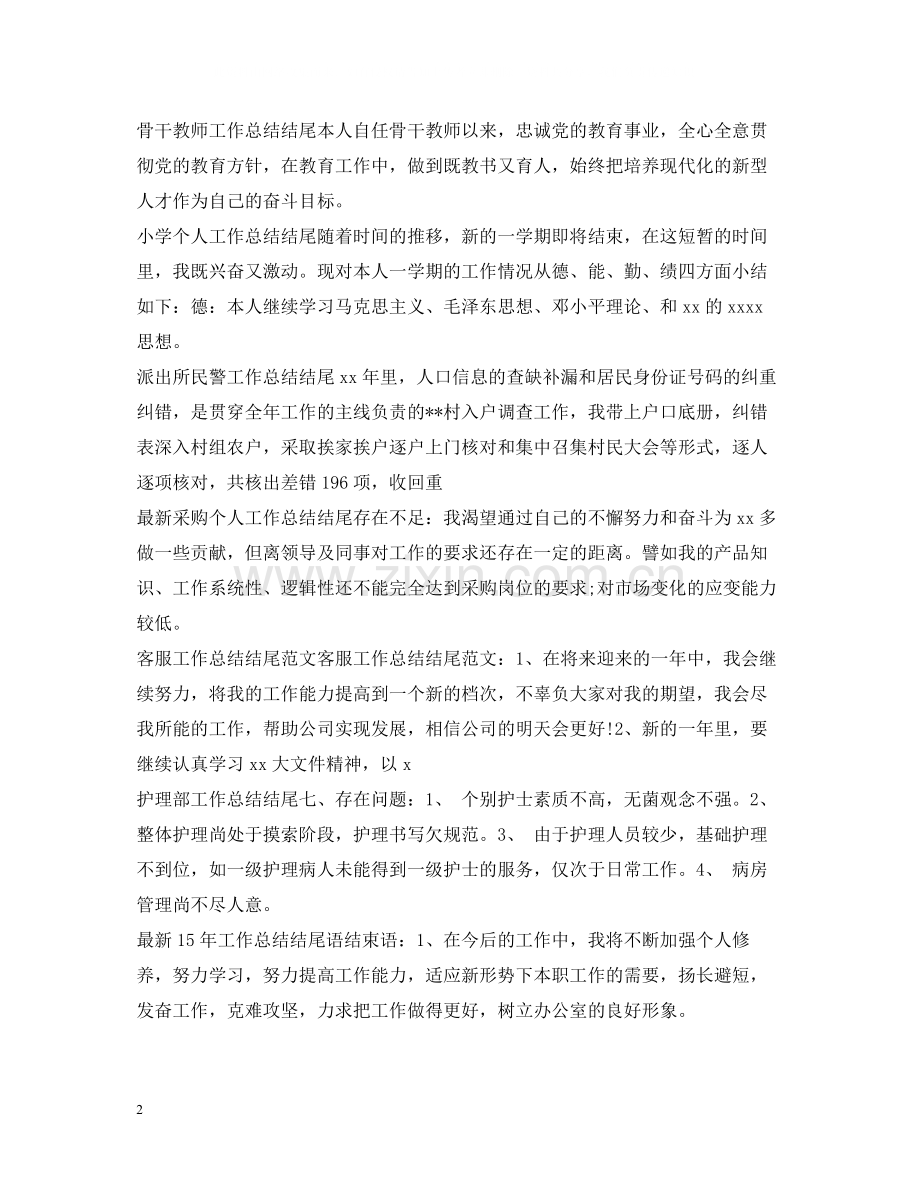 工作总结结尾集锦.docx_第2页