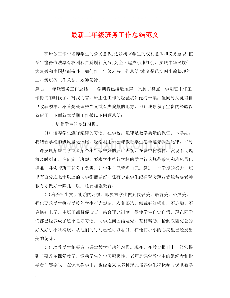 二年级班务工作总结范文.docx_第1页