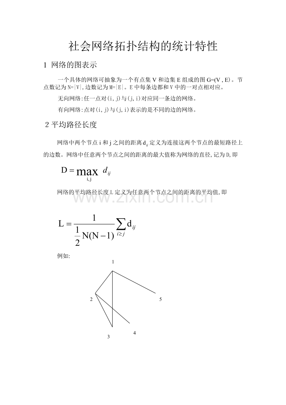 社会网络拓扑结构的统计特性.doc_第1页