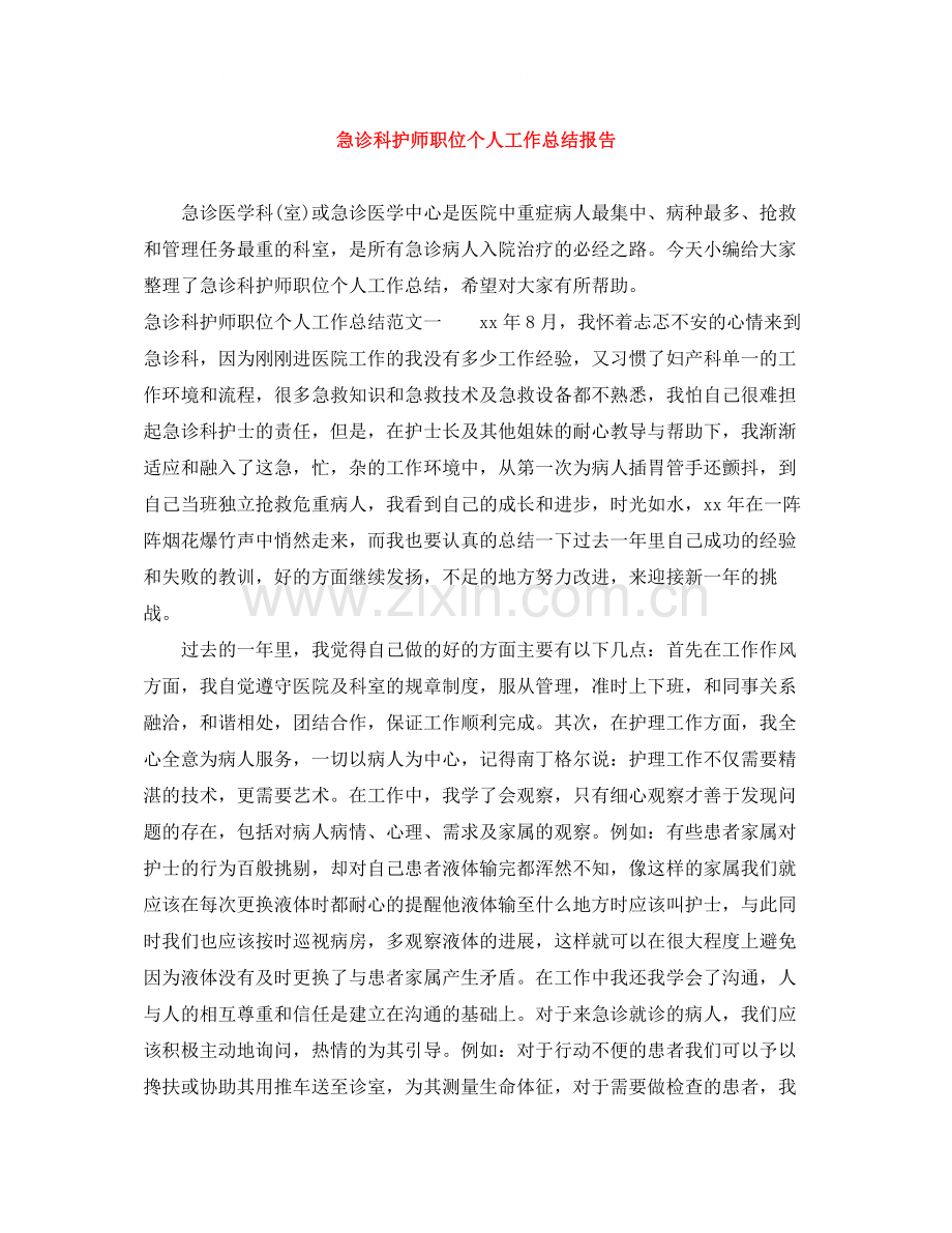 急诊科护师职位个人工作总结报告.docx_第1页