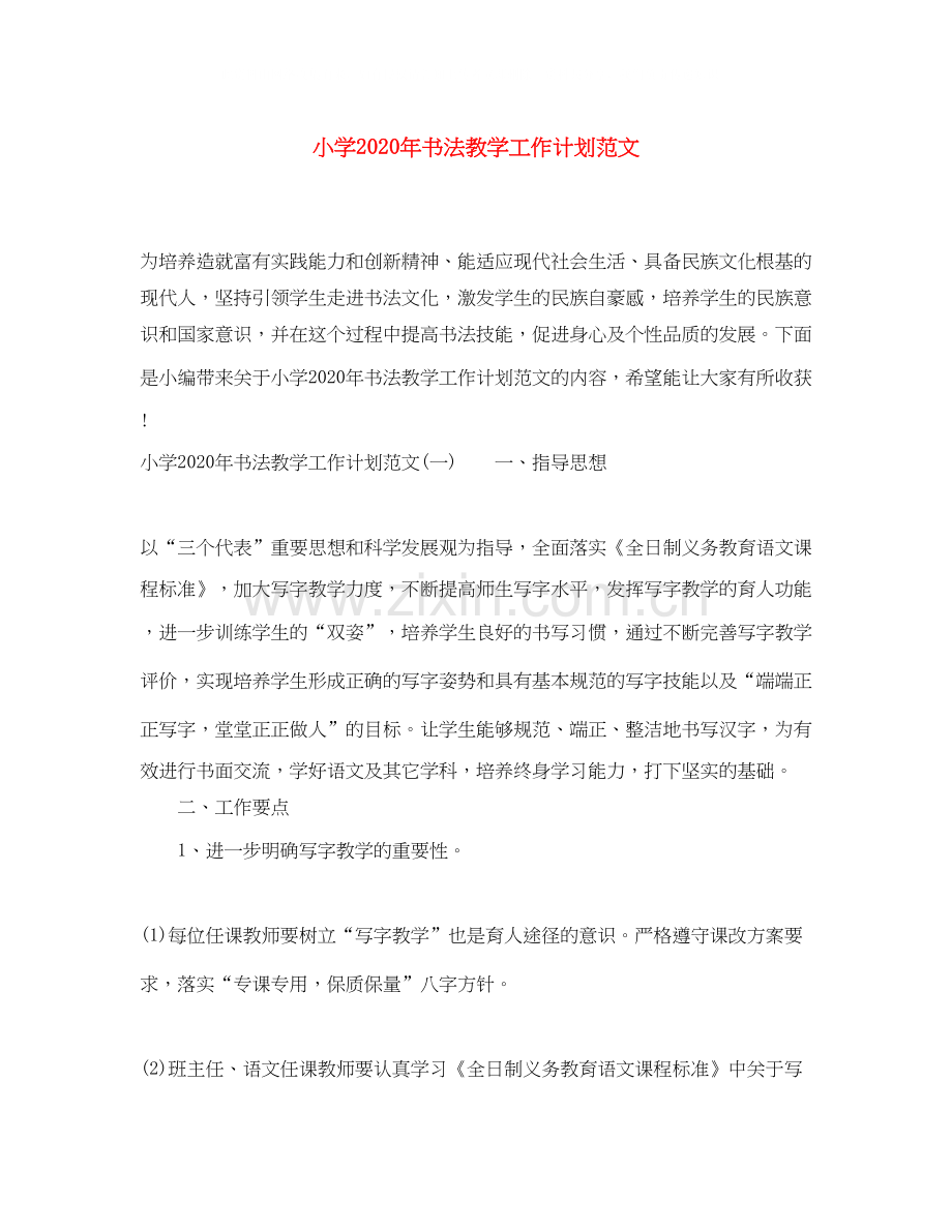 小学年书法教学工作计划范文.docx_第1页