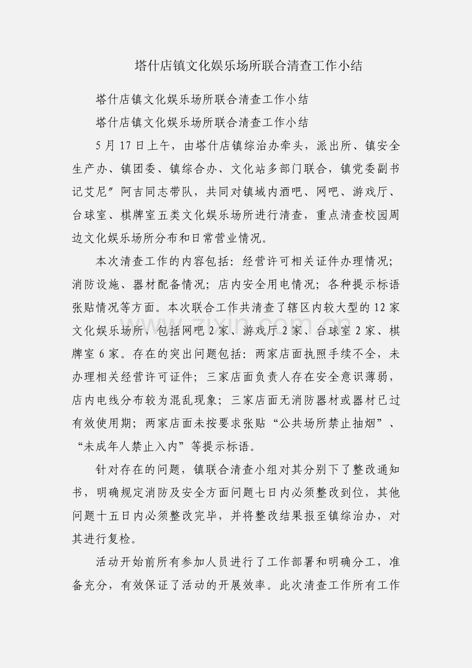 塔什店镇文化娱乐场所联合清查工作小结.docx_第1页