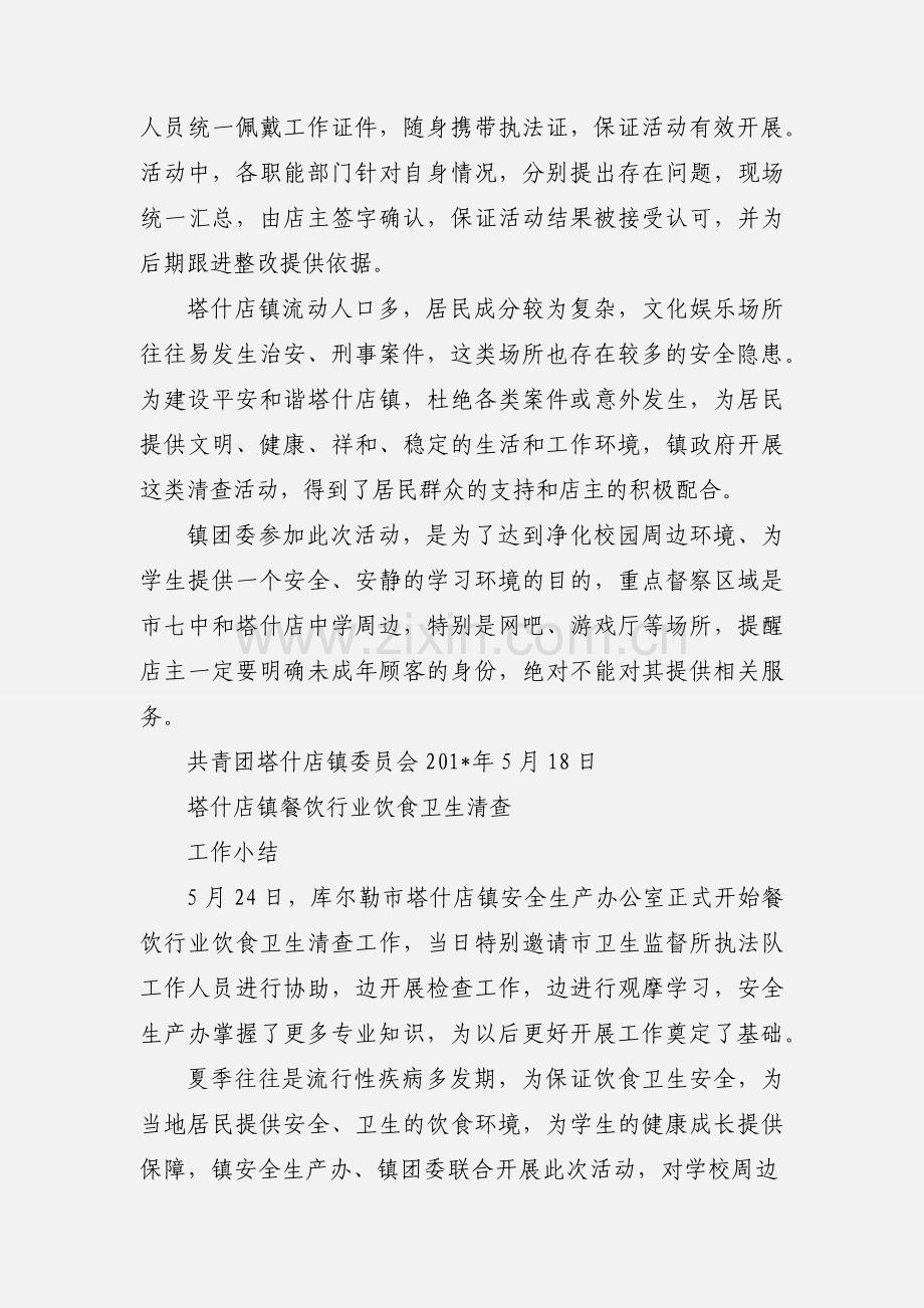 塔什店镇文化娱乐场所联合清查工作小结.docx_第2页