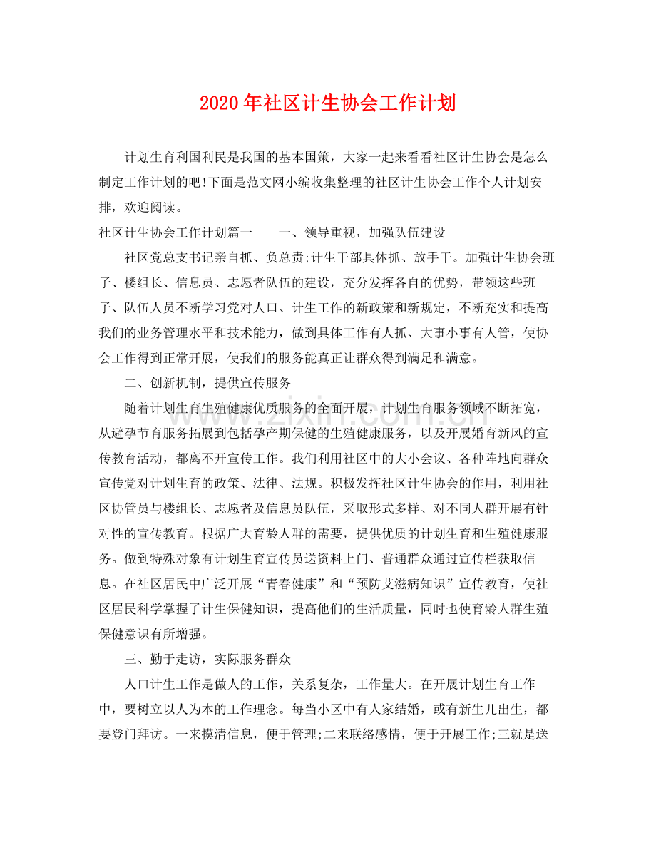 2020年社区计生协会工作计划.docx_第1页