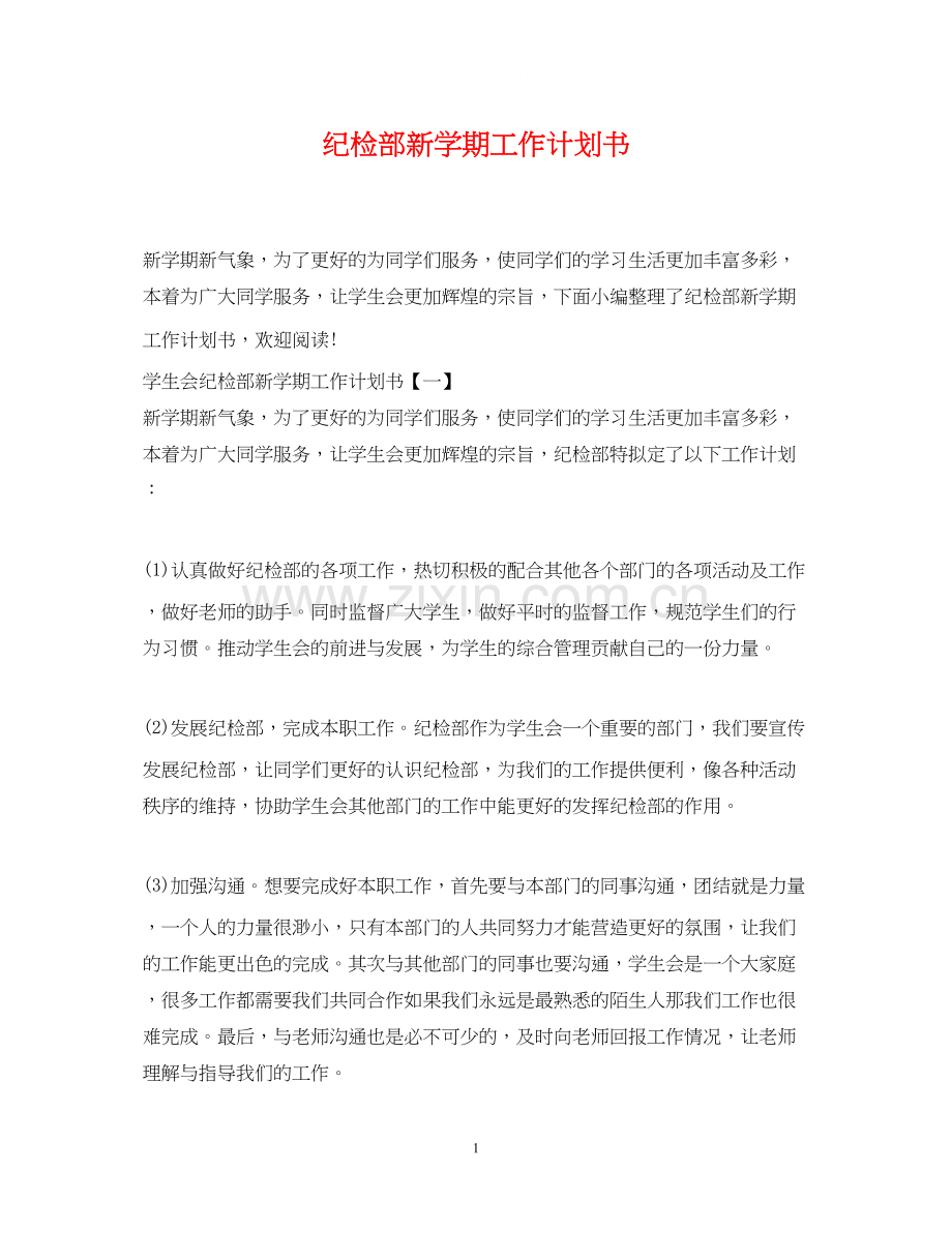 纪检部新学期工作计划书.docx_第1页