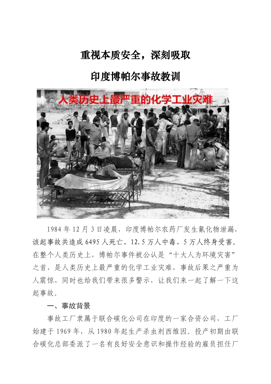 印度博帕尔事故教训.doc_第1页