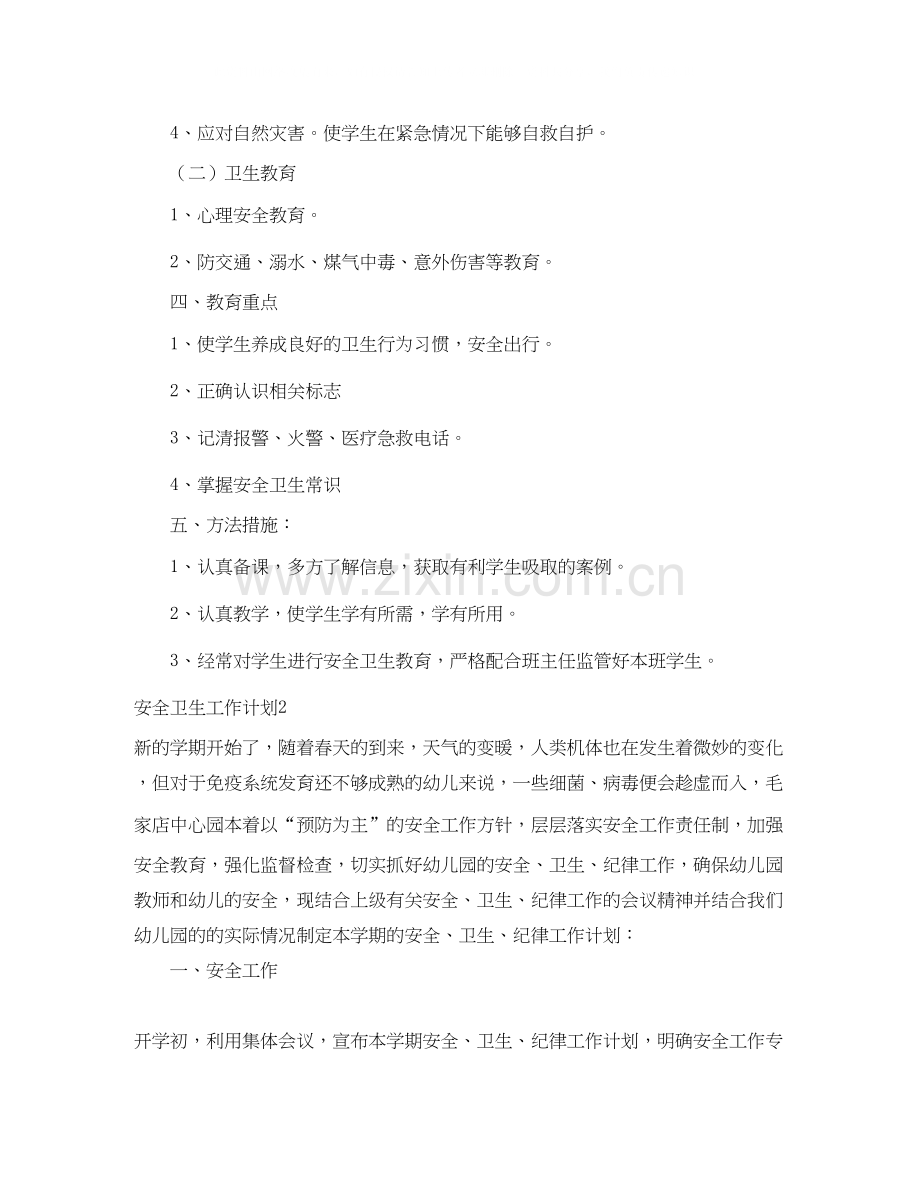 安全卫生工作计划.docx_第2页