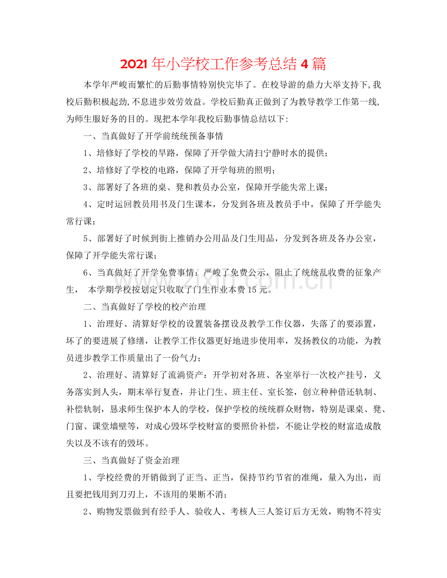 2024年小学校工作参考总结4篇.doc_第1页
