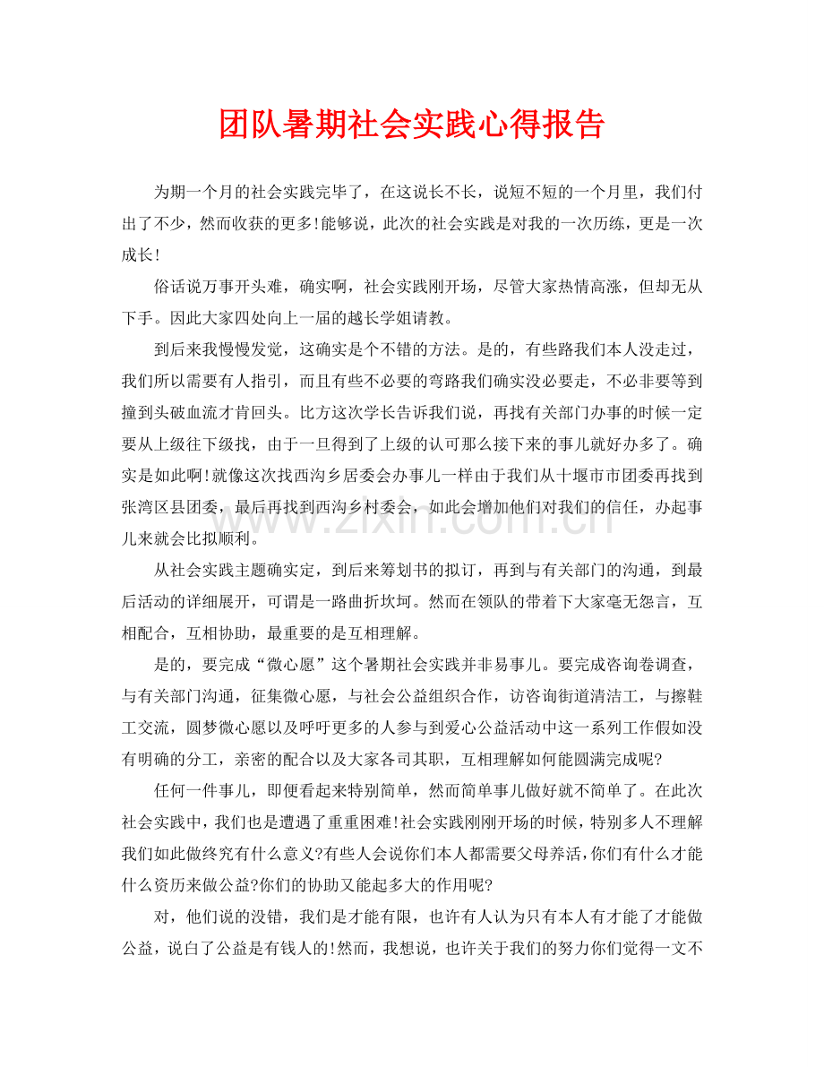 团队暑期社会实践心得报告.doc_第1页