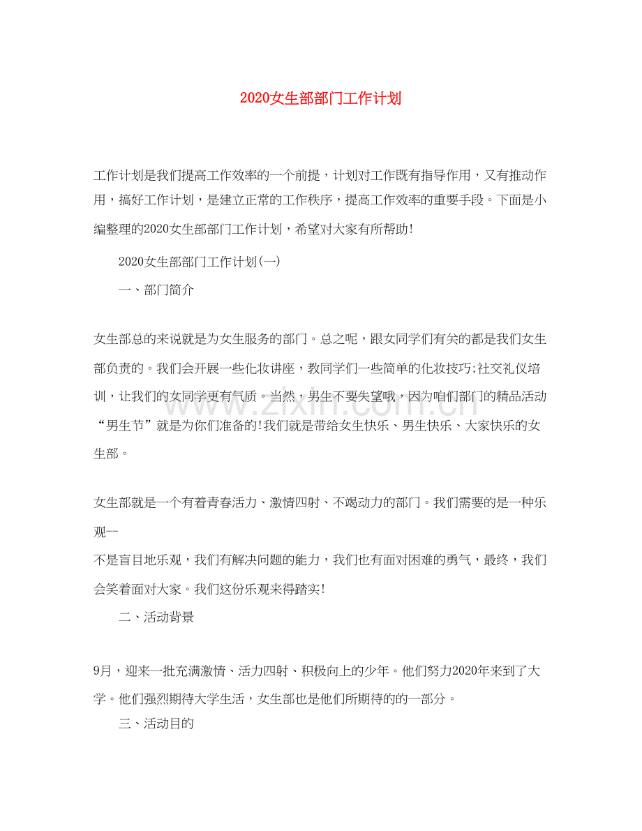 女生部部门工作计划.docx_第1页