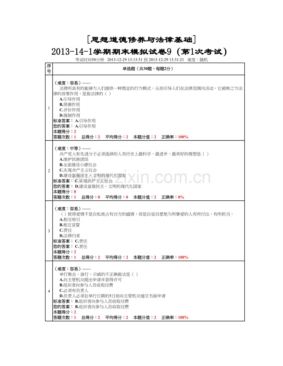 思修模拟题.doc_第1页