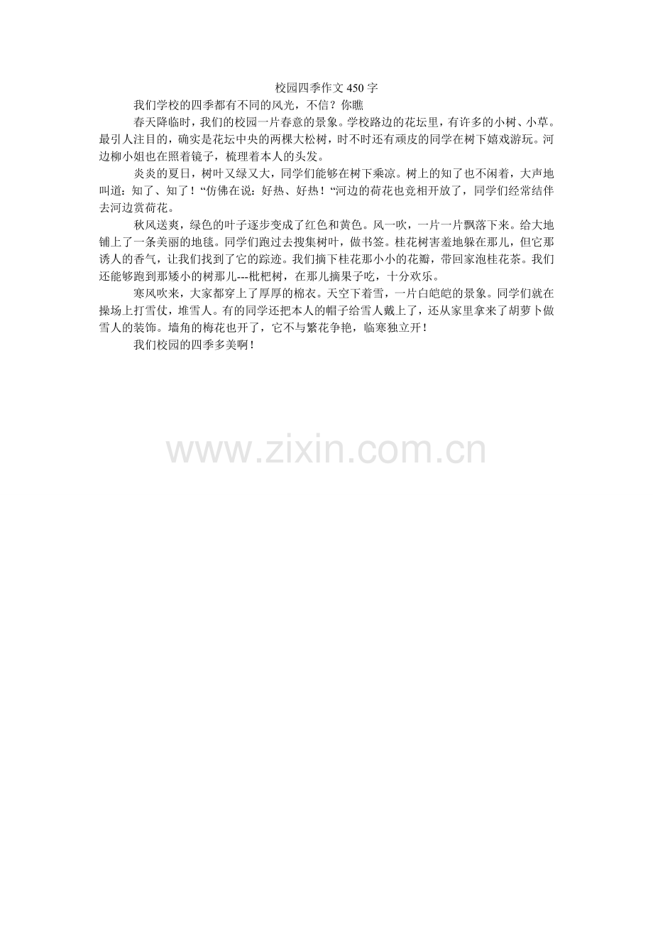 校园四季作文450字.doc_第1页