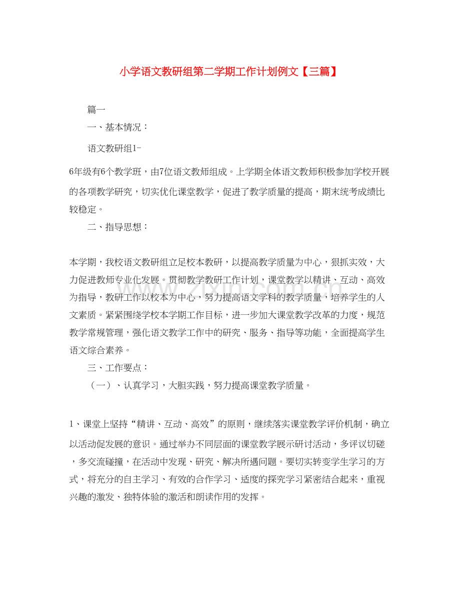 小学语文教研组第二学期工作计划例文【三篇】.docx_第1页