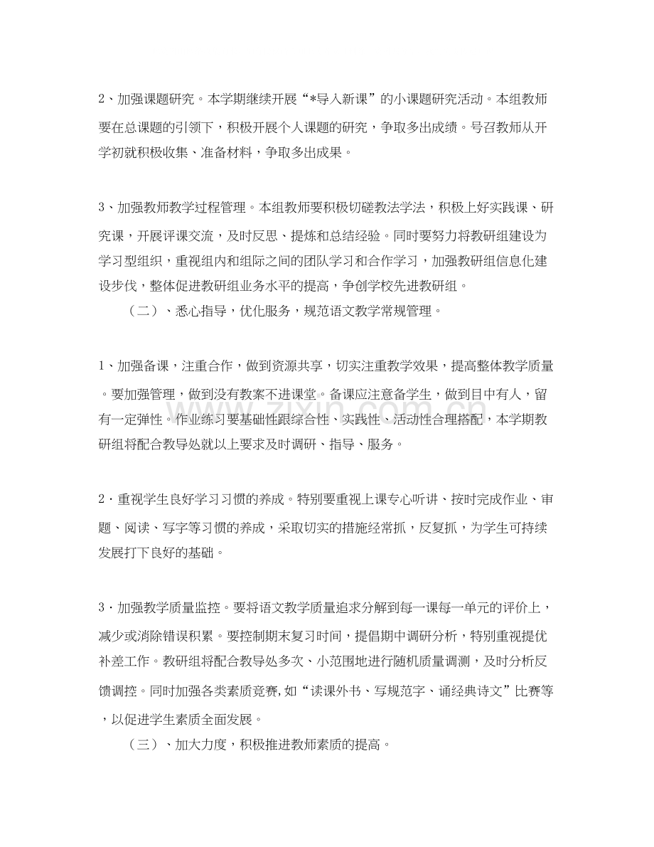 小学语文教研组第二学期工作计划例文【三篇】.docx_第2页