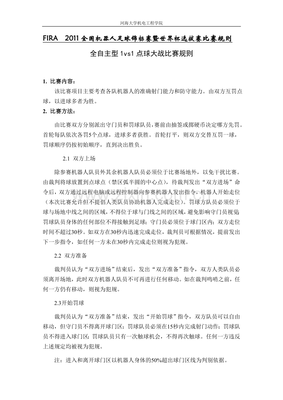 全自主足球机器人1VS1点球大战比赛规则.doc_第1页