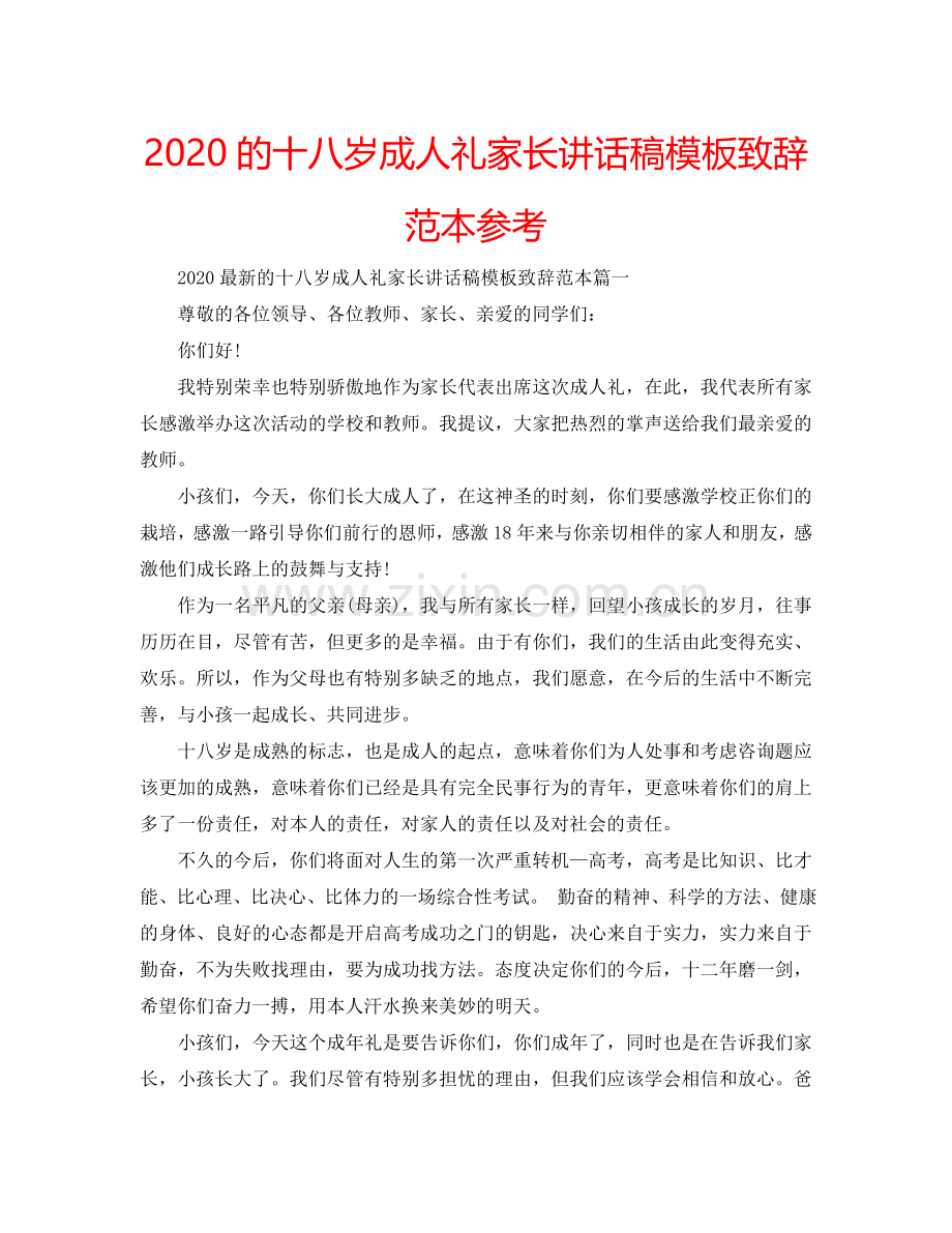 2024的十八岁成人礼家长讲话稿模板致辞范本参考.doc_第1页