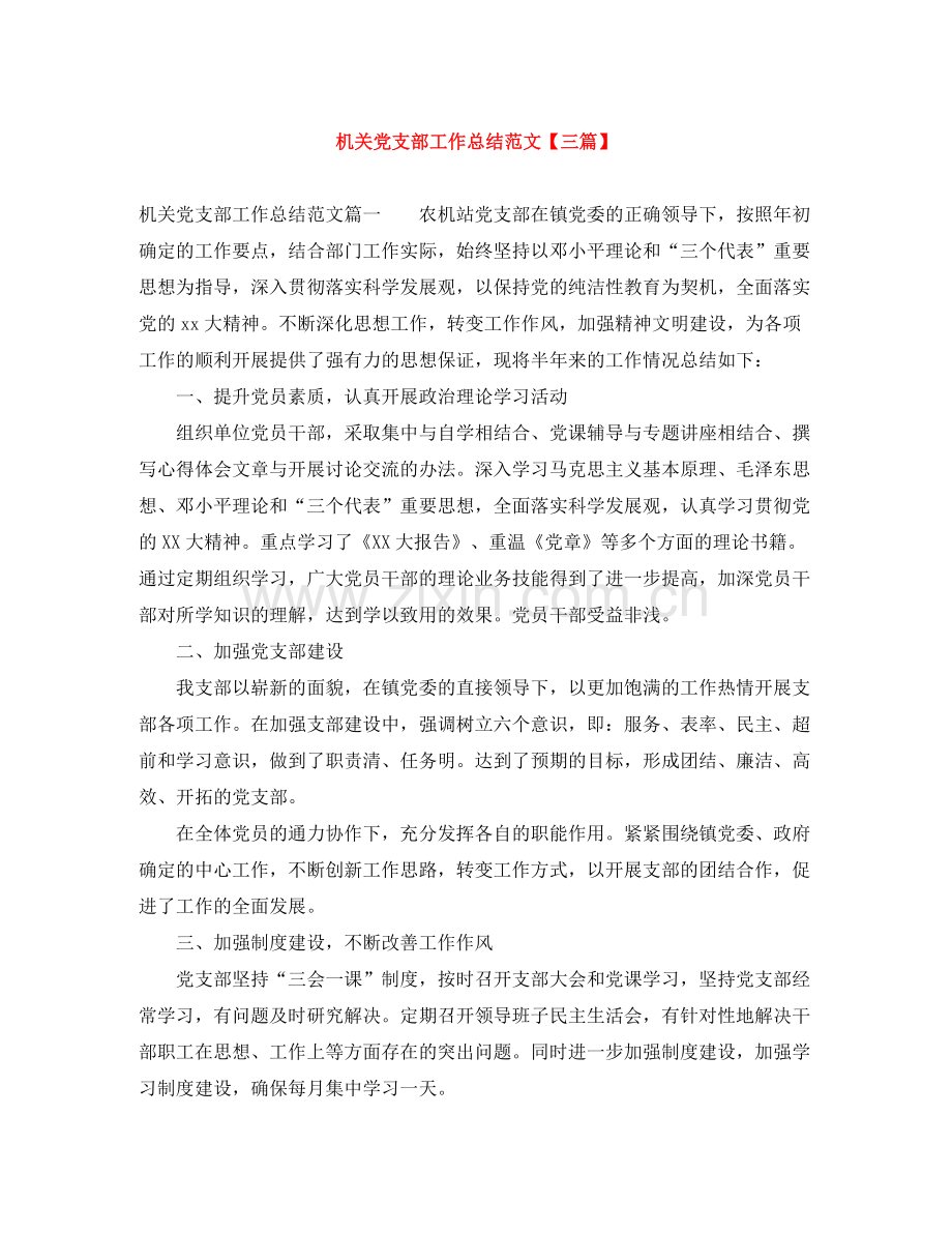 机关党支部工作总结范文【三篇】.docx_第1页