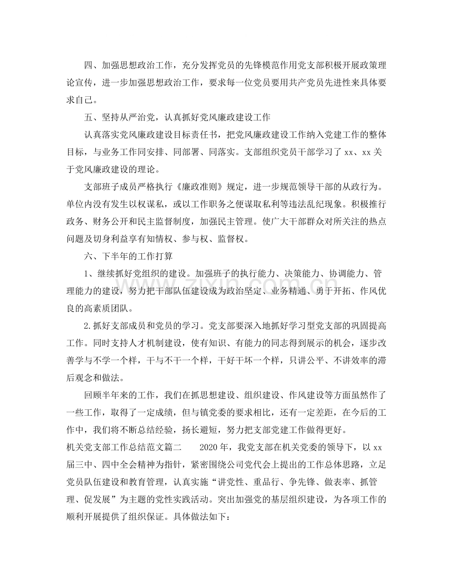 机关党支部工作总结范文【三篇】.docx_第2页