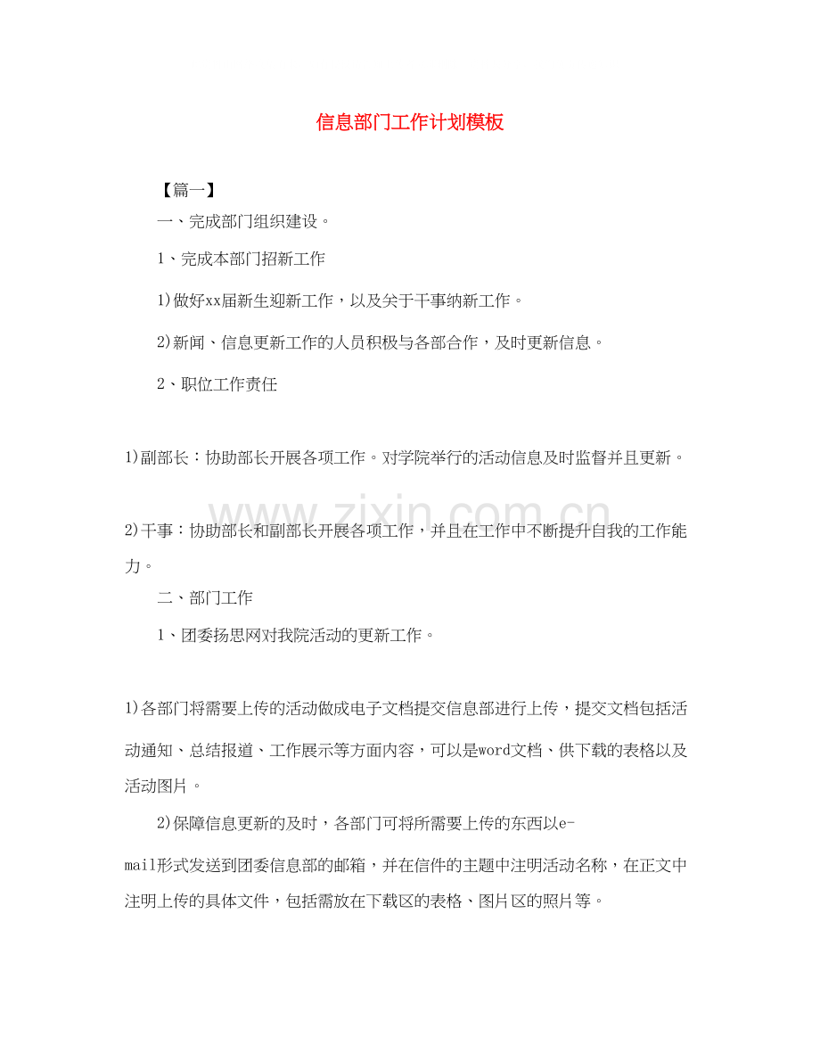 信息部门工作计划模板.docx_第1页