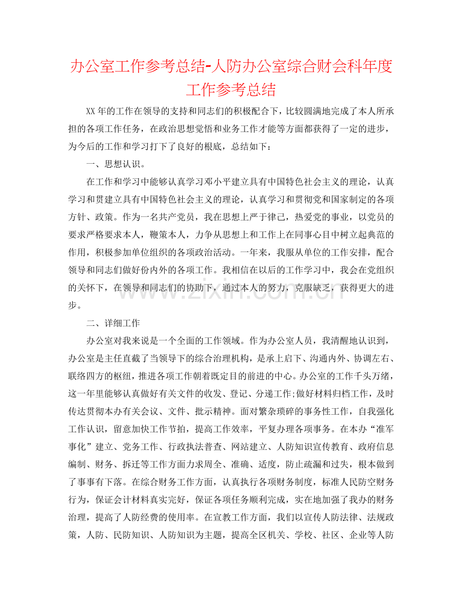办公室工作参考总结-人防办公室综合财会科年度工作参考总结.doc_第1页