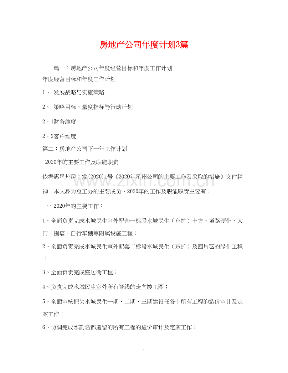 房地产公司年度计划3篇.docx_第1页